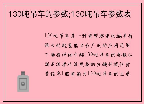 130吨吊车的参数;130吨吊车参数表