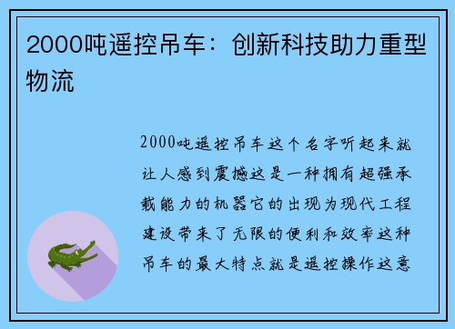 2000吨遥控吊车：创新科技助力重型物流