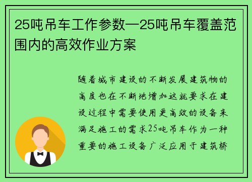 25吨吊车工作参数—25吨吊车覆盖范围内的高效作业方案