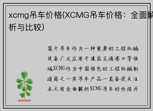 xcmg吊车价格(XCMG吊车价格：全面解析与比较)