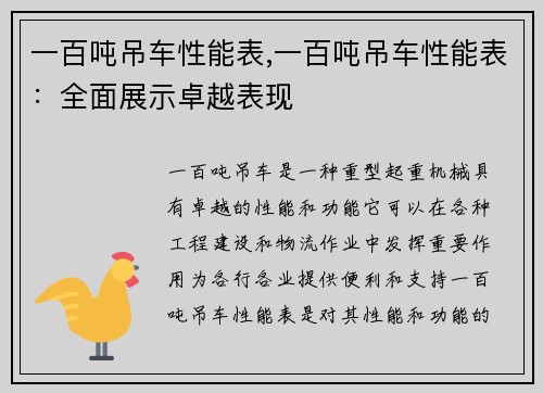 一百吨吊车性能表,一百吨吊车性能表：全面展示卓越表现