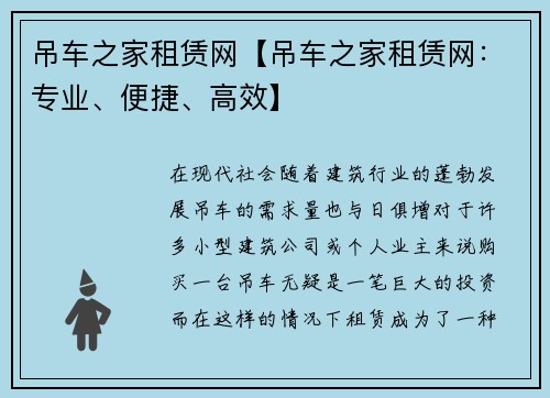 吊车之家租赁网【吊车之家租赁网：专业、便捷、高效】