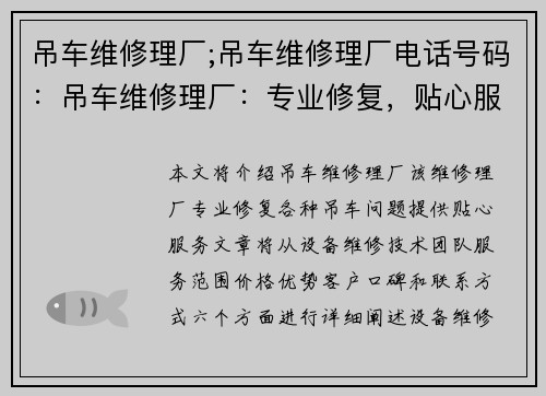 吊车维修理厂;吊车维修理厂电话号码：吊车维修理厂：专业修复，贴心服务