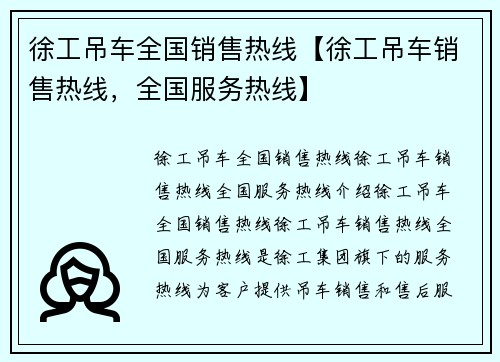 徐工吊车全国销售热线【徐工吊车销售热线，全国服务热线】