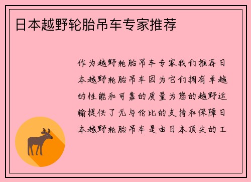 日本越野轮胎吊车专家推荐