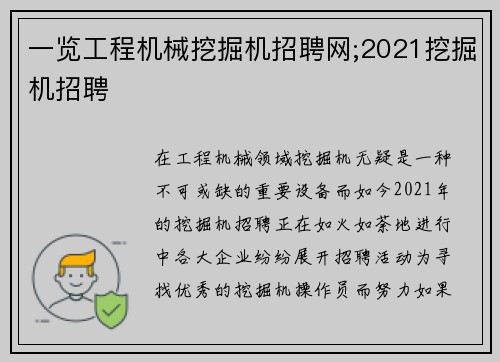 一览工程机械挖掘机招聘网;2021挖掘机招聘