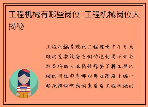 工程机械有哪些岗位_工程机械岗位大揭秘