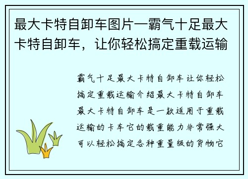 最大卡特自卸车图片—霸气十足最大卡特自卸车，让你轻松搞定重载运输