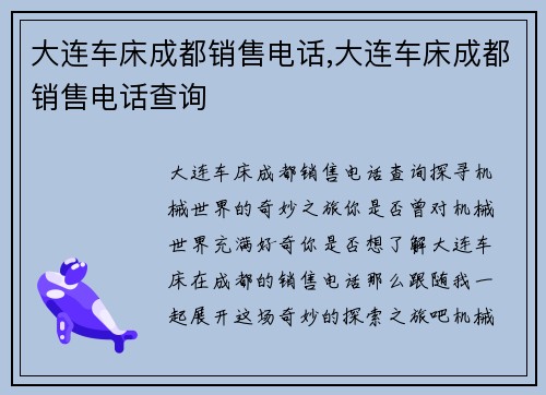 大连车床成都销售电话,大连车床成都销售电话查询