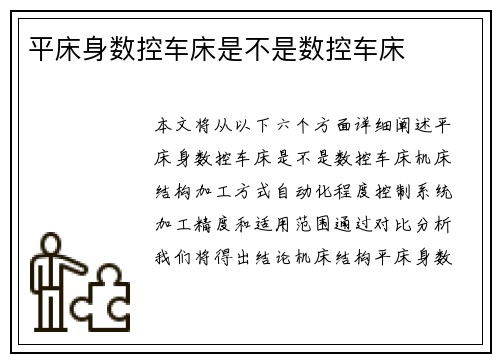 平床身数控车床是不是数控车床