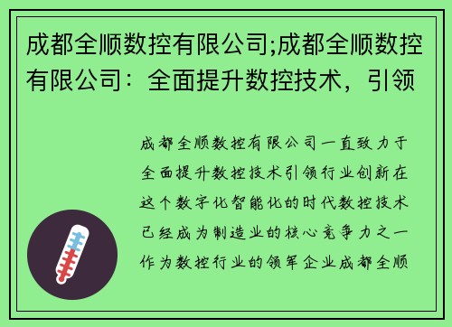 成都全顺数控有限公司;成都全顺数控有限公司：全面提升数控技术，引领行业创新