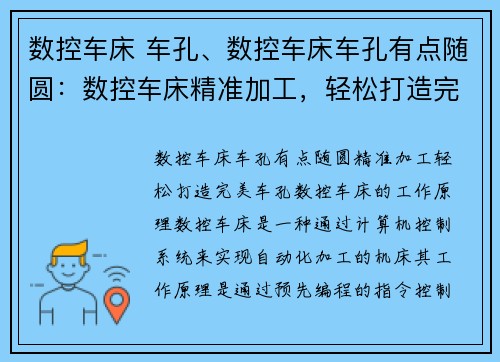 数控车床 车孔、数控车床车孔有点随圆：数控车床精准加工，轻松打造完美车孔