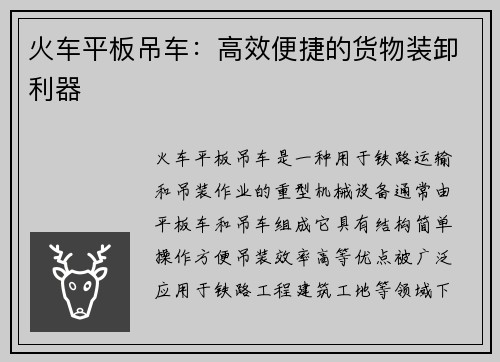 火车平板吊车：高效便捷的货物装卸利器