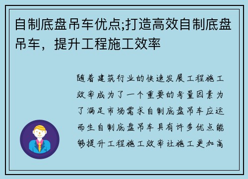 自制底盘吊车优点;打造高效自制底盘吊车，提升工程施工效率